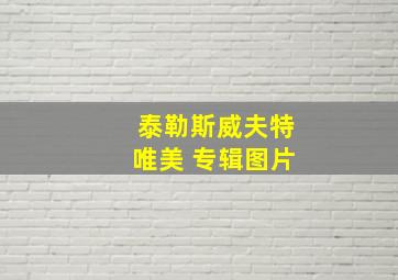 泰勒斯威夫特唯美 专辑图片